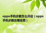 oppo手機步數怎么開啟（oppo手機步數在哪設置）
