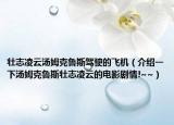 壯志凌云湯姆克魯斯駕駛的飛機（介紹一下湯姆克魯斯壯志凌云的電影劇情!~~）