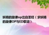 妖精的旋律op出自圣經(jīng)（求妖精的旋律OP與ED歌詞）