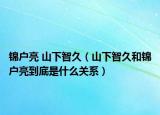 錦戶亮 山下智久（山下智久和錦戶亮到底是什么關(guān)系）