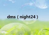 dms（night24）