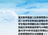 語文數(shù)學(xué)英語三位老師帶著小帥小明和小巖三名學(xué)生去參加比賽每位老師各帶一名學(xué)生每位老師都比自己帶的學(xué)生大21歲已知語文老師英語老師與小帥的年齡和分別是42歲44歲并且語文老師比小明大19歲三位老師帶的學(xué)生分別是誰（