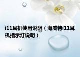 i11耳機(jī)使用說明（海威特i11耳機(jī)指示燈說明）