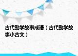 古代勤學故事成語（古代勤學故事小古文）