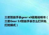 三星智能手表gear s3使用說明書（三星Gear S3智能手表怎么打開免打擾模式）