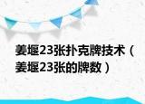 姜堰23張撲克牌技術（姜堰23張的牌數(shù)）