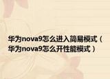 華為nova9怎么進(jìn)入簡(jiǎn)易模式（華為nova9怎么開性能模式）