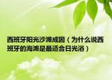 西班牙陽(yáng)光沙灘成因（為什么說西班牙的海灘是最適合日光?。? /></span></a>
                        <h2><a href=