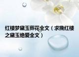 紅樓夢黛玉葬花全文（求挽紅樓之黛玉絕愛全文）