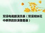 雙諜電視劇演員表（雙諜姐妹花中郝貴的扮演者是誰(shuí)）