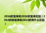 2016款寶來(lái)和2018款寶來(lái)區(qū)別（2014款新寶來(lái)和2013款有什么區(qū)別）