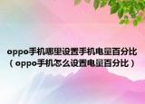 oppo手機(jī)哪里設(shè)置手機(jī)電量百分比（oppo手機(jī)怎么設(shè)置電量百分比）