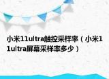 小米11ultra觸控采樣率（小米11ultra屏幕采樣率多少）