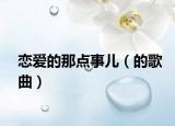 戀愛的那點(diǎn)事兒（的歌曲）