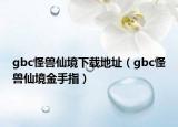 gbc怪獸仙境下載地址（gbc怪獸仙境金手指）