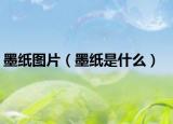 墨紙圖片（墨紙是什么）