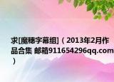 求[魔穗字幕組]（2013年2月作品合集 郵箱911654296qq.com）