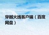 穿越火線客戶端（百度網(wǎng)盤）