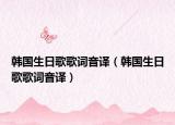 韓國生日歌歌詞音譯（韓國生日歌歌詞音譯）