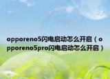 opporeno5閃電啟動怎么開啟（opporeno5pro閃電啟動怎么開啟）