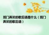 班門弄斧的歇后語(yǔ)是什么（班門弄斧的歇后語(yǔ)）