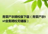 青囊尸衣精校版下載（青囊尸衣txt全集精校無錯(cuò)版）