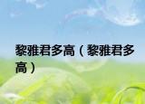 黎雅君多高（黎雅君多高）