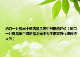 繡口一吐就半個盛唐是余光中對誰的評價（繡口一吐就是半個盛唐是余光中先生描寫唐代哪位詩人的）
