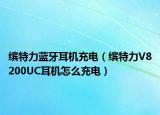 繽特力藍(lán)牙耳機(jī)充電（繽特力V8200UC耳機(jī)怎么充電）