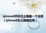 iphone8手機(jī)怎么隱藏一個應(yīng)用（iphone8怎么隱藏應(yīng)用）