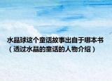 水晶球這個童話故事出自于哪本書（透過水晶的童話的人物介紹）