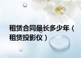 租賃合同最長多少年（租賃投影儀）