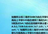 如圖所示將三角形$ABC$向左平移$2$格再向上平移$3$格后得到三角形$A'B'C'$則頂點$A'$的位置用數(shù)對表示是（（）A.$(1,7)$B.$(0,6)$C.$(7,1)$