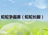 蛇蛇爭霸賽（蛇蛇長腳）
