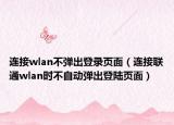 連接wlan不彈出登錄頁面（連接聯(lián)通wlan時不自動彈出登陸頁面）