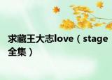 求藏王大志love（stage全集）