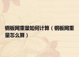 鋼板網(wǎng)重量如何計(jì)算（鋼板網(wǎng)重量怎么算）