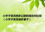 小李子萊昂納多以前和現(xiàn)在對(duì)比照（小李子萊昂納多妻子）