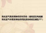 珠光寶氣黃宗澤鐘嘉欣對手戲（誰知道在電視劇珠光寶氣中黃宗澤和嘉欣的激情吻戲在哪集???）