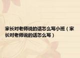 家長對(duì)老師說的話怎么寫小班（家長對(duì)老師說的話怎么寫）
