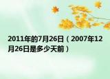 2011年的7月26日（2007年12月26日是多少天前）