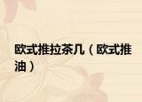 歐式推拉茶幾（歐式推油）