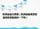 歐洲自由行費用（歐洲游自費項目清單能幫我選擇一下嗎）