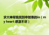 求大神幫我找到申智惠的in（my heart 感激不盡）