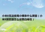 小米8無法使用小橫條什么原因（小米8探索版怎么設(shè)置白噪音）