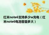 紅米note6支持多少w充電（紅米note6電池容量多大）