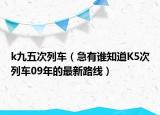 k九五次列車（急有誰(shuí)知道K5次列車09年的最新路線）