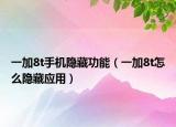 一加8t手機(jī)隱藏功能（一加8t怎么隱藏應(yīng)用）