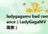 ladygagamv bad romance（LadyGagaMV寓意）