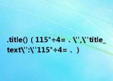 .title()（115°÷4=．